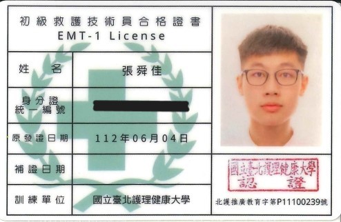EMT-1 救護技術員