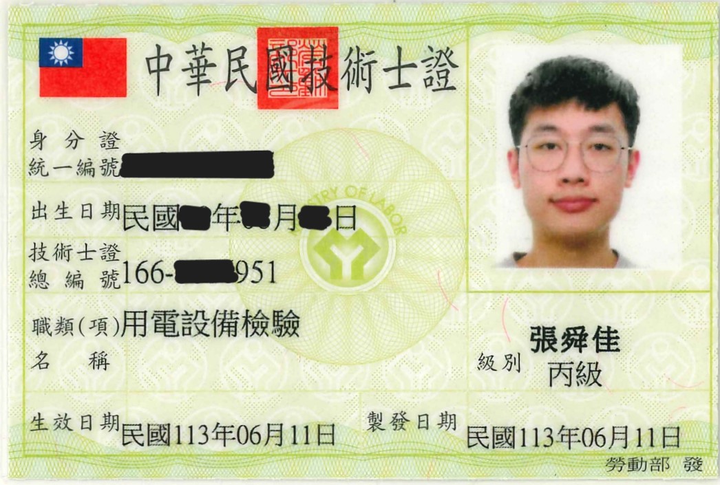 丙級用電設備檢驗技術士