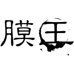 膜王