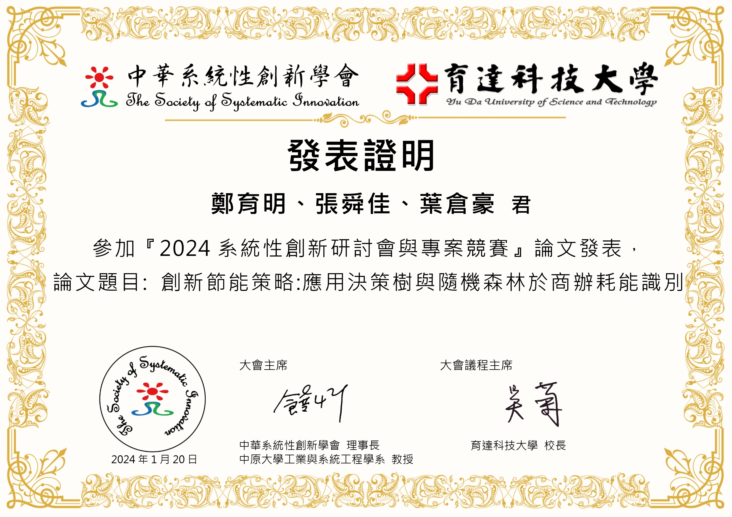SICH2024 系統性創新研討會
