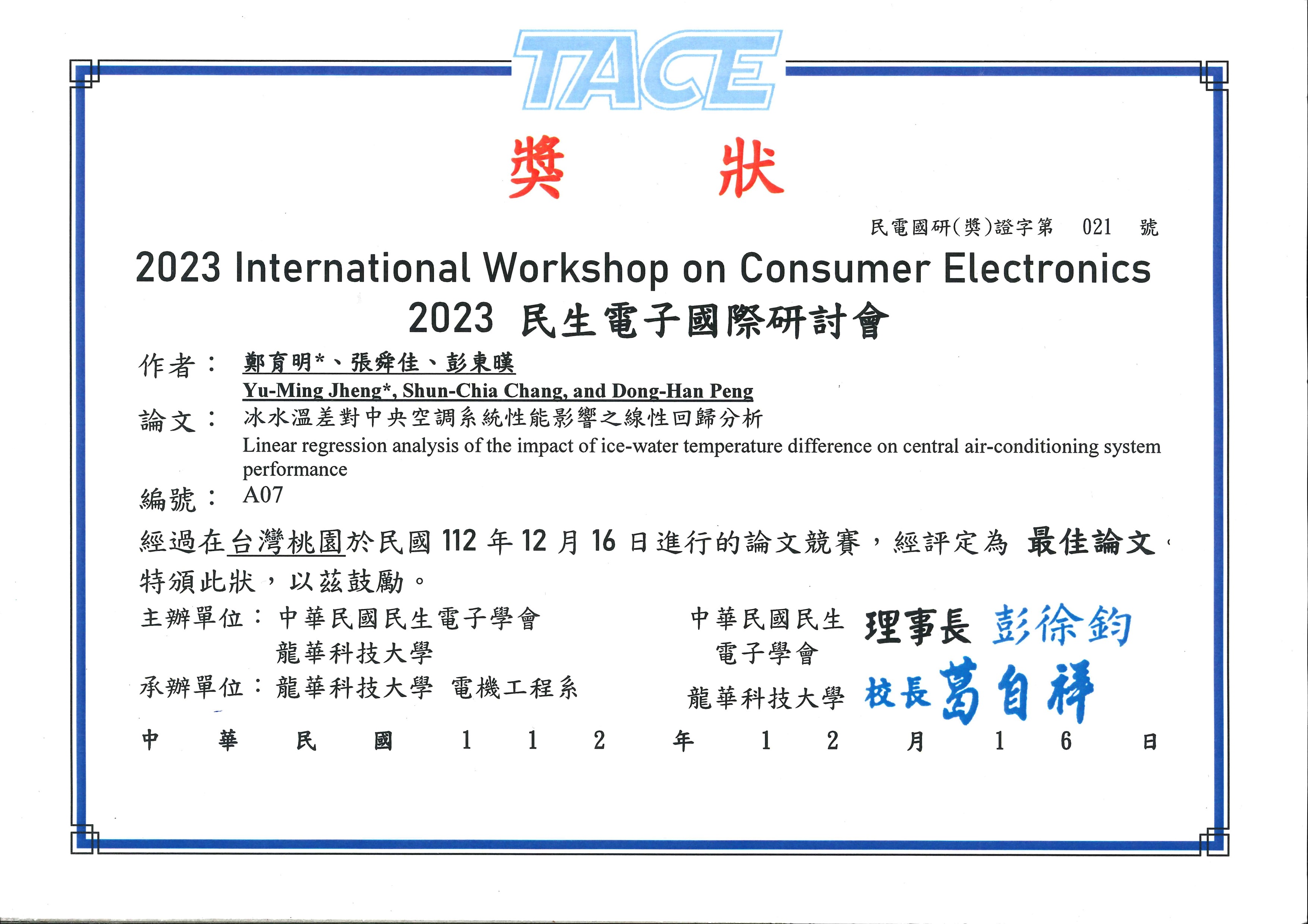 WCE2023 民生電子國際研討會